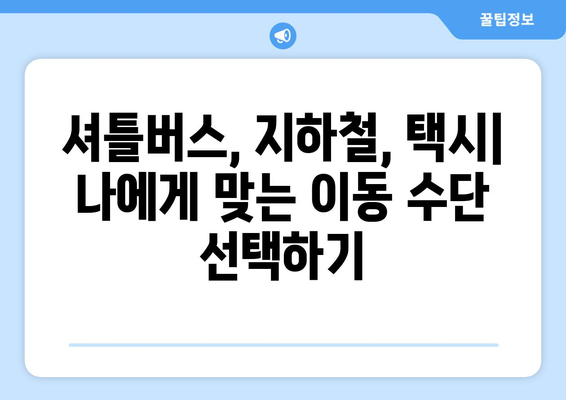 인천공항에서 김포공항까지 편리하게 이동하는 3가지 방법 | 서울, 공항 이동, 셔틀버스, 지하철, 택시