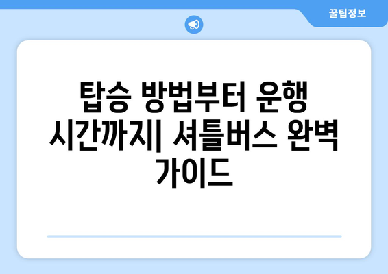 인천공항 제1터미널 셔틀버스 완벽 가이드| 항공사 잘못 도착 시 탑승 방법 | 인천공항, 셔틀버스, 탑승 안내, 터미널 이동