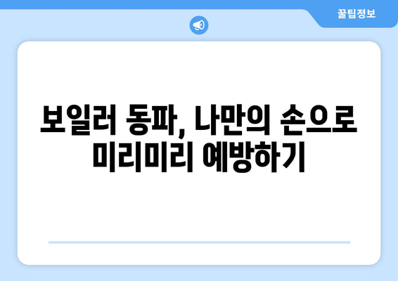 월세 아파트 보일러 동파, 걱정 끝! 임차인 필수 체크리스트 | 겨울철 안전 관리, 동파 예방 팁