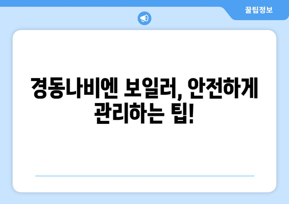 겨울철 걱정 끝! 경동나비엔 보일러 동파, 이렇게 대처하세요 |  따뜻함 지키는 5가지 방법