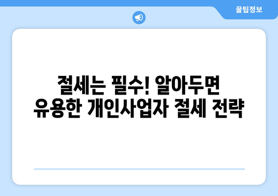 개인사업자 소득세율 완벽 가이드 | 사업자 유형별 세율, 절세 전략, 신고 방법, 주의 사항