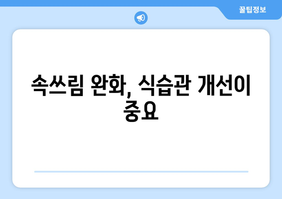 항생제 부작용 속쓰림, 원인과 해결책 | 위장 장애, 약 복용, 관리법