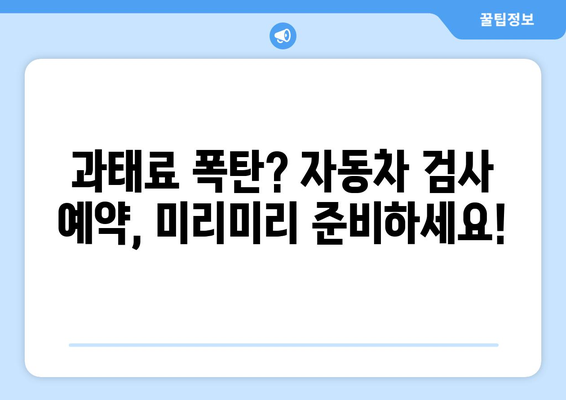 자동차 검사 예약, 이제 쉽고 빠르게! | 과태료 걱정없이 편리하게 예약하는 완벽 가이드