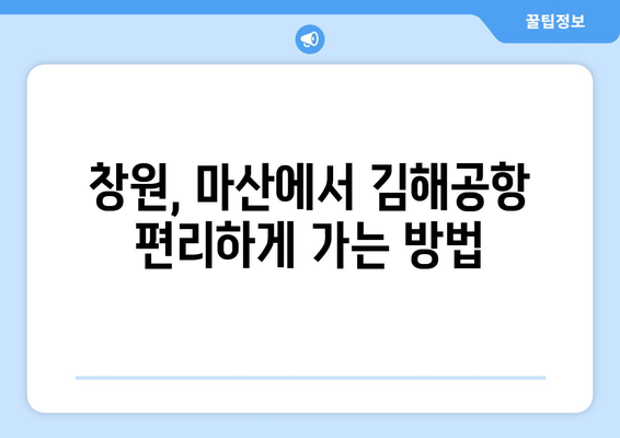 창원-마산-김해공항 리무진버스 이용 가이드| 시간표, 요금, 예약 정보 총정리 | 공항 이동, 편리한 이용 팁