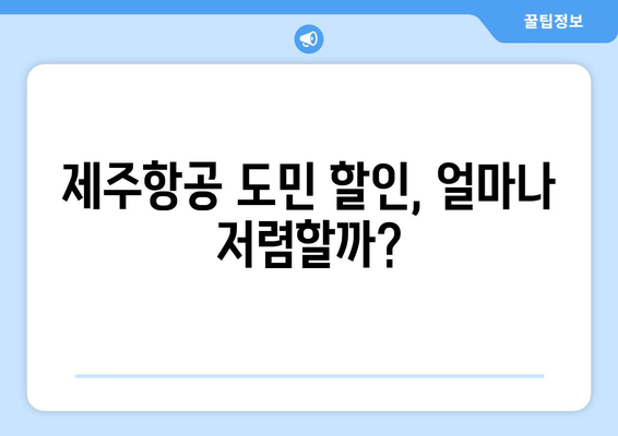 제주도민이라면 놓칠 수 없다! 제주항공 도민 할인 혜택 & 이용 가이드 | 제주항공, 도민 할인, 항공권 할인, 제주 여행