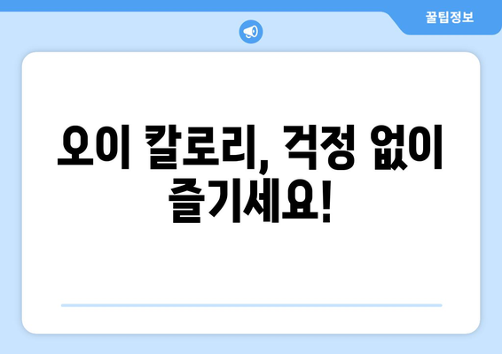 오이, 효능부터 칼로리, 보관법까지! 오이물 만드는 법까지 완벽 정복 | 오이 효능, 오이 칼로리, 오이 보관법, 오이물 만드는 법