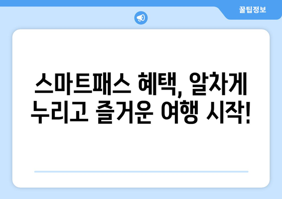 인천공항 스마트패스 완벽 활용 가이드| 등록부터 사용까지 | 시간 절약, 편리한 공항 이용 팁