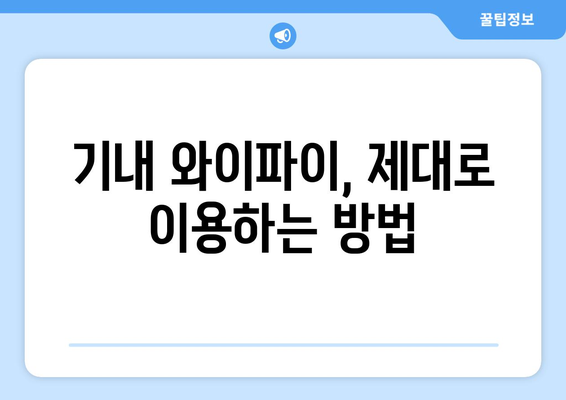 비행기 탑승 시 노트북 사용 완벽 가이드 | 기내 와이파이, 배터리, 보안 검색 팁