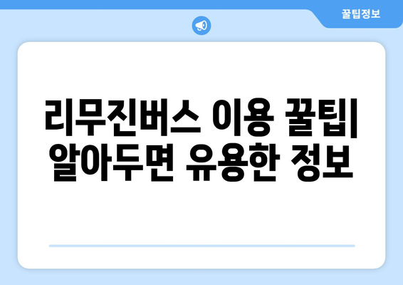 인천공항 리무진버스 완벽 가이드| 시간표, 탑승장소, 예약 방법 총정리 | 편리한 공항 이동 팁