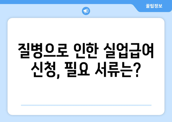 자진 퇴사 후 질병으로 인한 실업급여 신청, 이렇게 하세요! | 상세 절차 및 필요 서류