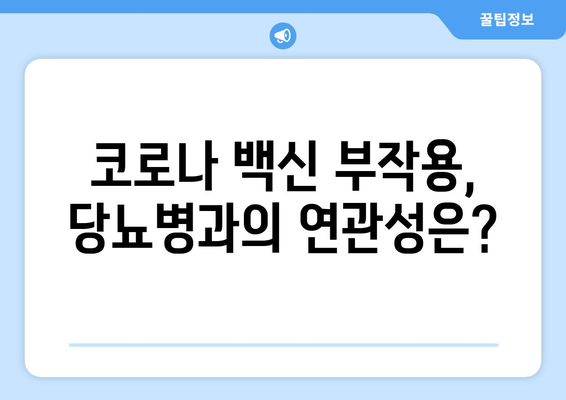 코로나백신 부작용과 당뇨| 알아야 할 정보와 주의 사항 | 코로나 백신, 부작용, 당뇨병, 건강 관리, 예방