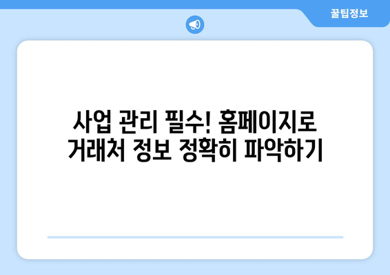 거래처 관리 필수! 홈페이지로 휴폐업 조회하는 방법 | 사업 관리, 비즈니스 팁, 거래처 정보