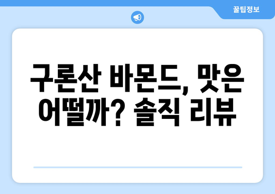 구론산 바몬드 완벽 분석| 효능, 영양정보, 맛까지! | 건강, 소화, 숙취, 효과, 리뷰