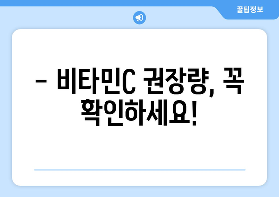 비타민C 과다 섭취, 당신은 안전할까? | 비타민C 부작용, 권장량, 주의사항