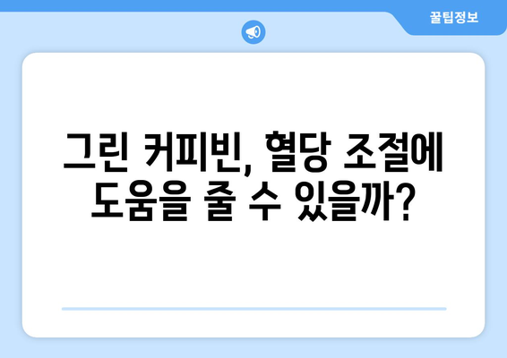 클로로겐산의 효능과 부작용, 먹는 방법까지! 그린 커피빈의 모든 것 | 건강, 다이어트, 그린 커피빈, 클로로겐산