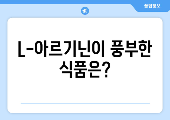 남성 건강을 위한 필수 영양소, L-아르기닌| 복용량과 효과 알아보기 | 건강, 남성, L-아르기닌, 효능, 복용법