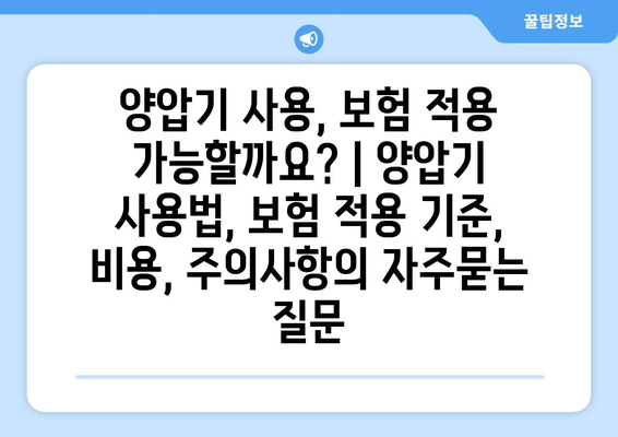 양압기 사용, 보험 적용 가능할까요? | 양압기 사용법, 보험 적용 기준, 비용, 주의사항