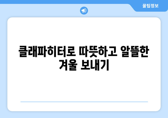 겨울철 난방비 절약의 핵심! 클래파히터 효과적으로 사용하는 방법 | 난방비 절약 꿀팁, 전기료 줄이기