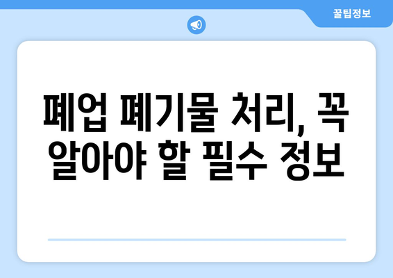 폐업 폐기물 처리| 비용 절감 팁과 신뢰할 수 있는 업체 찾기 가이드 | 폐업, 폐기물 처리, 비용 절감, 업체 추천