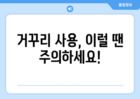 거꾸리 사용 후 나타날 수 있는 부작용 | 운동, 건강, 주의사항, 안전