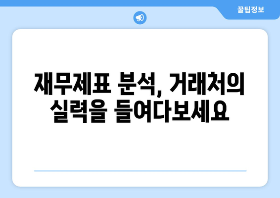 나이스 기업정보 활용, 거래처 신용평가 꿀팁| 5단계 가이드 | 신용등급, 재무제표 분석, 위험 관리