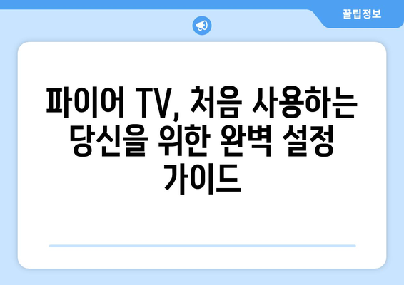 아마존 파이어 TV 완벽 마스터 가이드 | 설정부터 꿀팁까지