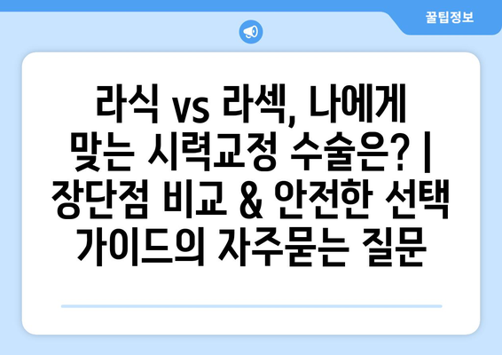 라식 vs 라섹, 나에게 맞는 시력교정 수술은? | 장단점 비교 & 안전한 선택 가이드