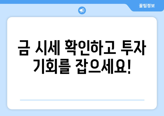 금 투자 시작 가이드| 시세 확인부터 전망, 전략까지! | 금 투자, 금 시세, 금 투자 전략, 금 투자 전망