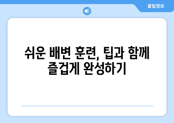 배변 훈련 꿀팁 3가지| 독특한 배변판 활용으로 쉽고 빠르게 성공하기 | 배변 훈련, 어린이, 팁, 배변판, 성공