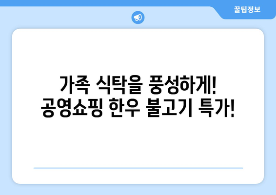 공영쇼핑 한우 불고기 특가! 지금 바로 만나보세요! | 한우, 불고기, 할인, 특가, 공영쇼핑