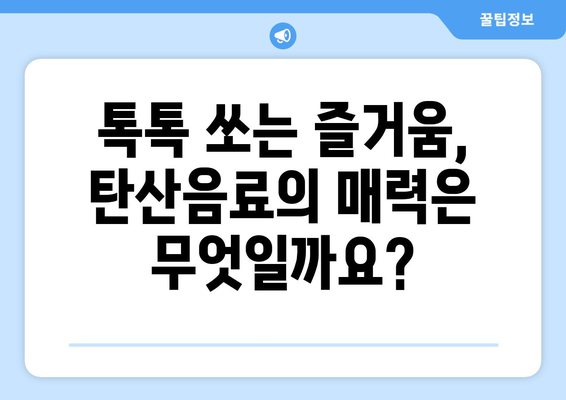 탄산음료, 끊을 수 없는 유혹! 그래도 마셔야 할까요? | 탄산음료의 장단점, 건강하게 즐기는 팁