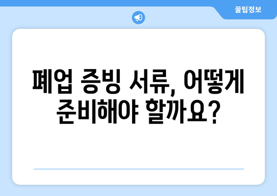 개인 사업자 폐업 후 실업급여 신청, 이렇게 하세요! | 폐업, 실업급여, 신청 방법, 자격, 서류