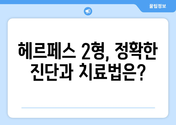 헤르페스 2형, 증상부터 치료까지 완벽 가이드 | 남녀 성별별 진단 정보