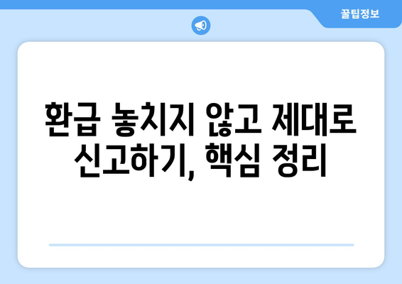 직장인 세금 신고, 종합소득세 환급 놓치지 않고 받는 방법 | 절세 팁, 환급받기, 신고 가이드