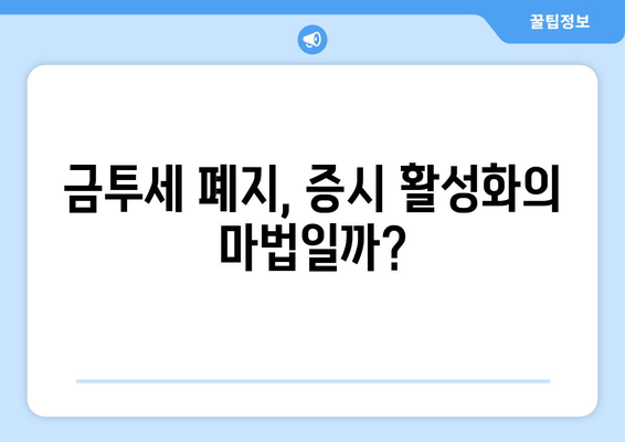 금투세 폐지, 현실화될까? | 경제·정치·세금 개혁의 미래와 투자 전략