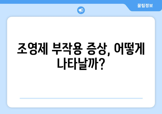 조영제 부작용, 궁금한 모든 것! | 종류별 부작용, 증상, 대처법, 주의사항