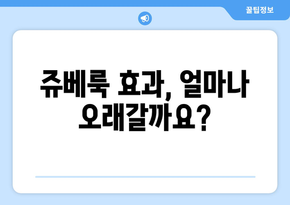 쥬베룩 부작용, 궁금한 모든 것 | 붓기, 멍, 통증, 효과, 주의사항