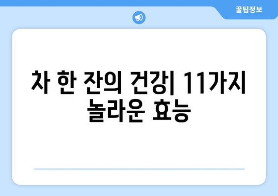 매일 차를 마셔야 하는 11가지 이유| 건강과 삶의 질 향상 | 차의 효능, 건강 음료, 차 마시는 습관