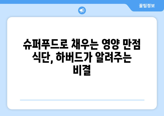 하버드가 선정한 꼭 먹어야 할 슈퍼푸드 12가지| 건강과 맛을 책임지는 영양 만점 식단 | 슈퍼푸드, 건강 식단, 영양, 하버드