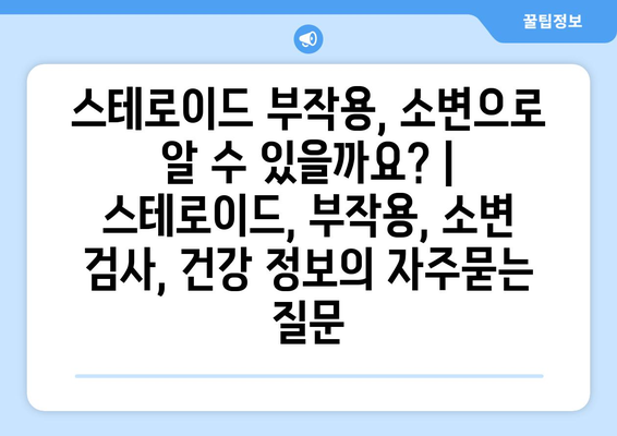 스테로이드 부작용, 소변으로 알 수 있을까요? | 스테로이드, 부작용, 소변 검사, 건강 정보