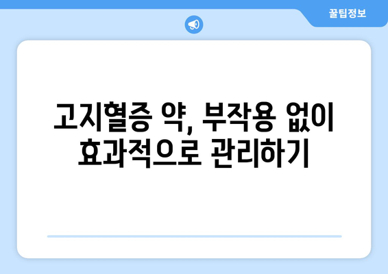 부작용 걱정 없는 고지혈증 약, 안전하게 선택하는 방법 | 고지혈증, 약물, 부작용, 안전, 선택 가이드