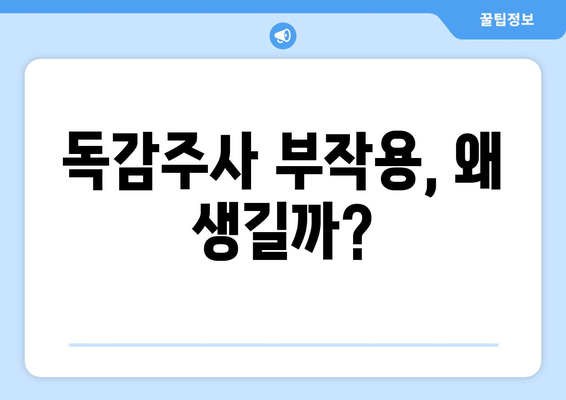 독감주사 부작용, 궁금한 모든 것 | 증상, 원인, 대처법, 주의사항