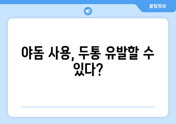 야돔 사용 후 나타날 수 있는 부작용 알아보기 | 코막힘, 두통, 알레르기, 주의사항