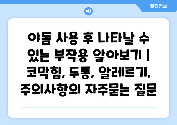 야돔 사용 후 나타날 수 있는 부작용 알아보기 | 코막힘, 두통, 알레르기, 주의사항