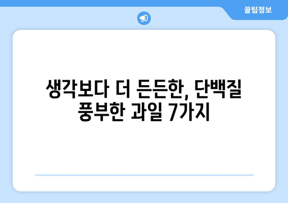 의외로 단백질 덩어리? 😮 단백질 풍부한 과일 7가지 | 단백질, 과일, 건강, 영양