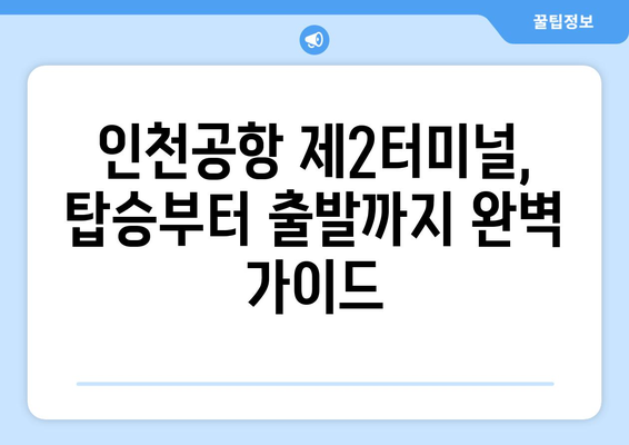 인천공항 제2터미널 이용 가이드| 항공사 & 셔틀버스 정보 총정리 |  편리한 여행, 완벽 준비