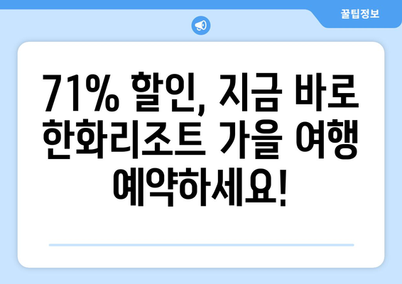 한화리조트 가을 여행 세일 | 71% 할인 혜택으로 떠나자! | 가을맞이 특가 & 추천 여행지