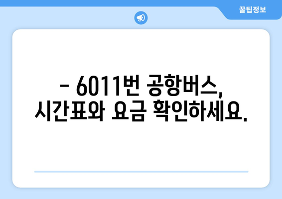 6011번 공항버스 이용 가이드 | 운행 시간, 노선, 요금, 정류장 정보