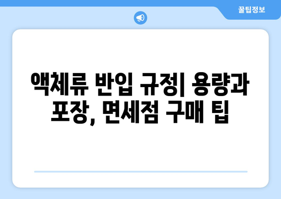 공항 검색대 금지 품목 완벽 가이드| 안전하고 스마트한 여행을 위한 필수 지침 | 짐싸기 전 꼭 확인하세요!