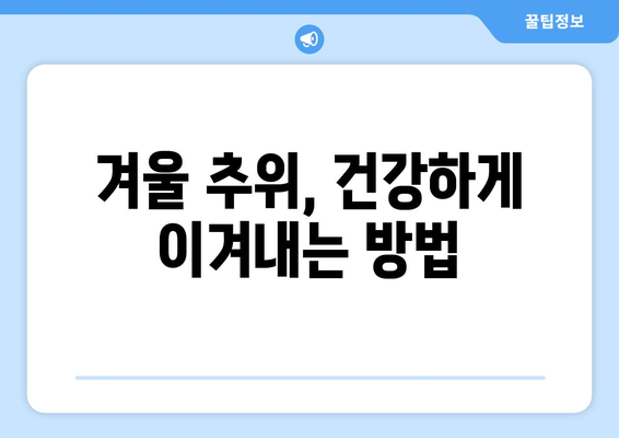 겨울 추위에 눈물 뚝! ❄️  따뜻하게 겨울나기| 눈물이 나는 겨울 날씨 대처법과 예방책 | 건조한 날씨, 겨울철 피부 관리, 겨울철 건강 팁